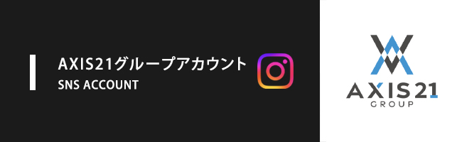 AXIS21SNSアカウント