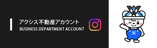 アクシス不動産SNSアカウント