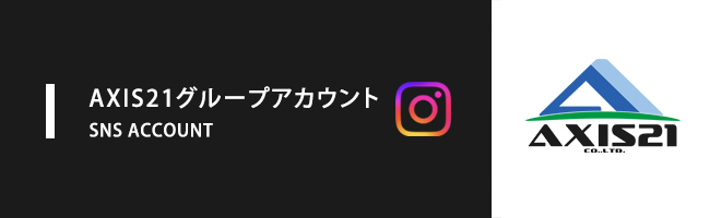 AXIS21SNSアカウント