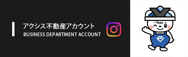 アクシス不動産SNSアカウント