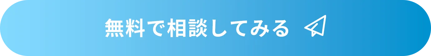 無料で相談してみる