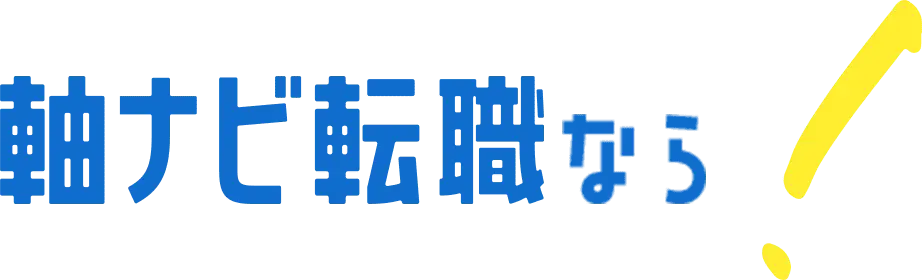 軸ナビ転職なら