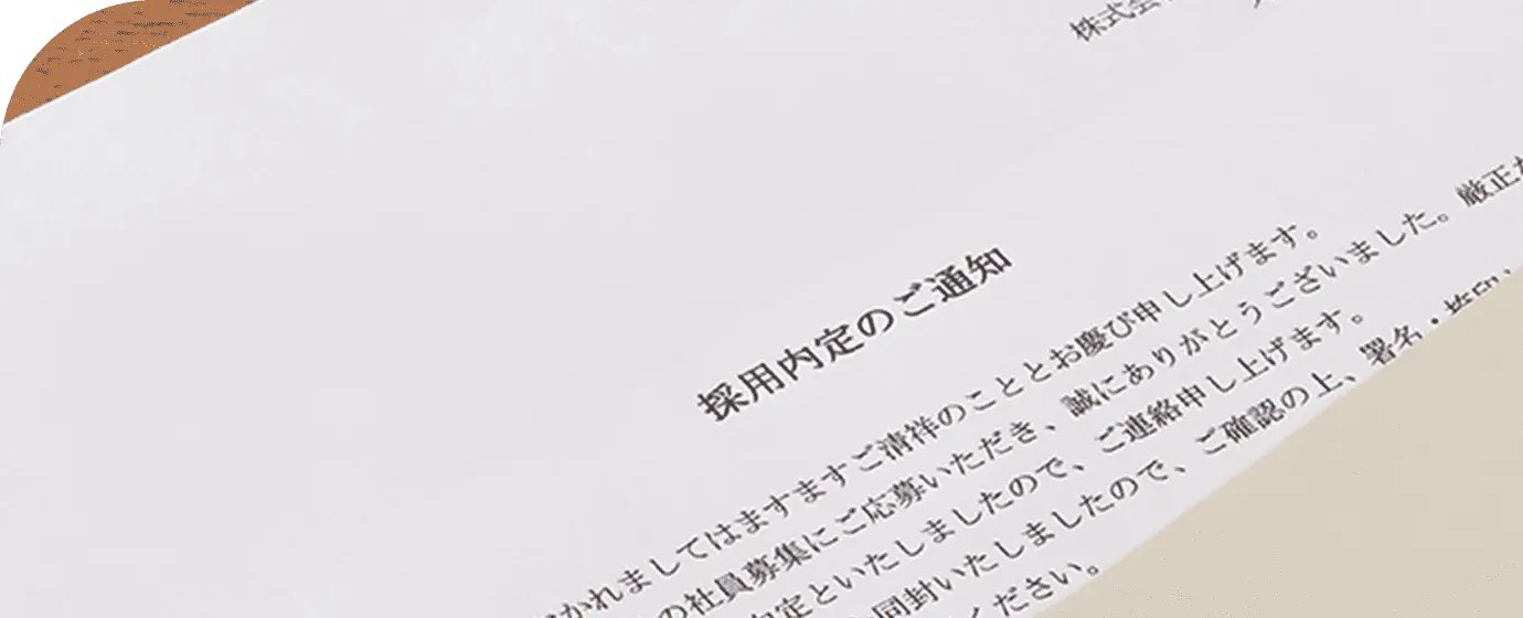 採用通知書類の画像