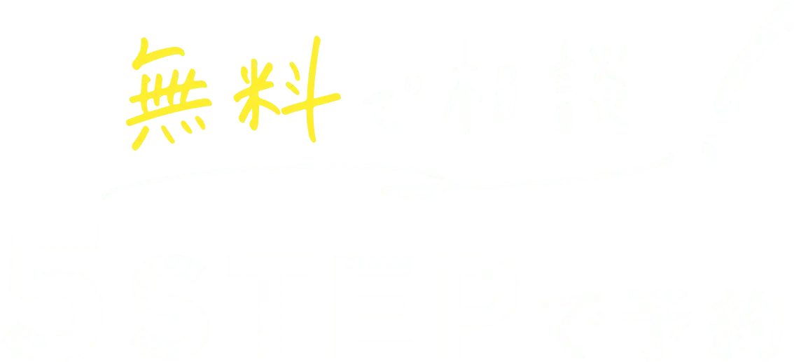 無料で相談！5STEPで予約