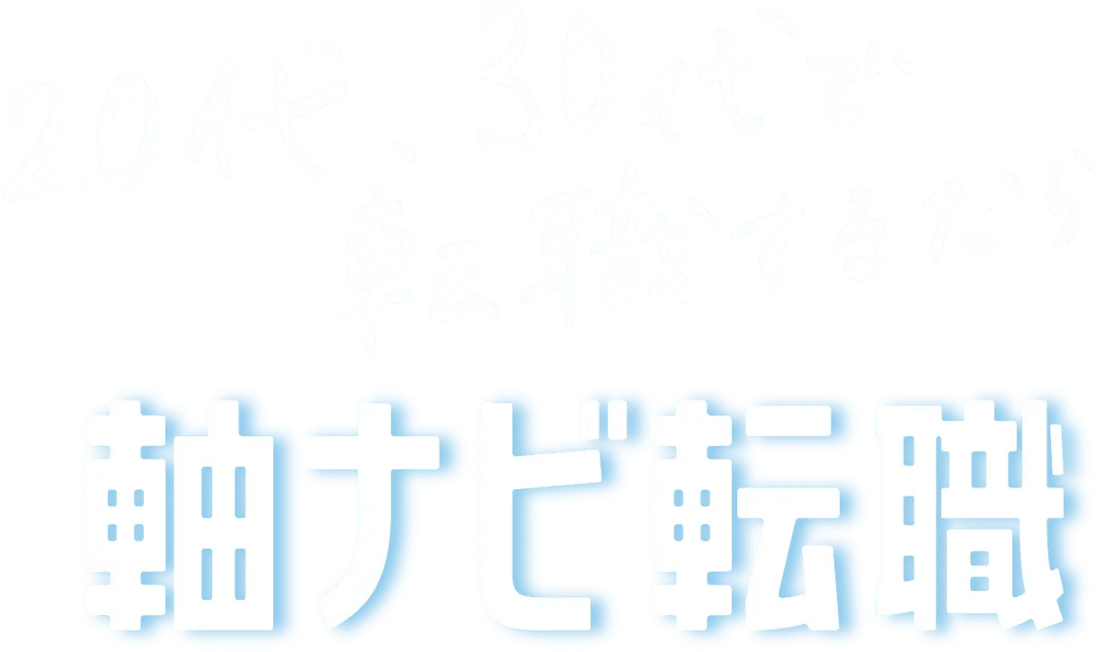 20代・30代の転職なら｜軸ナビ転職